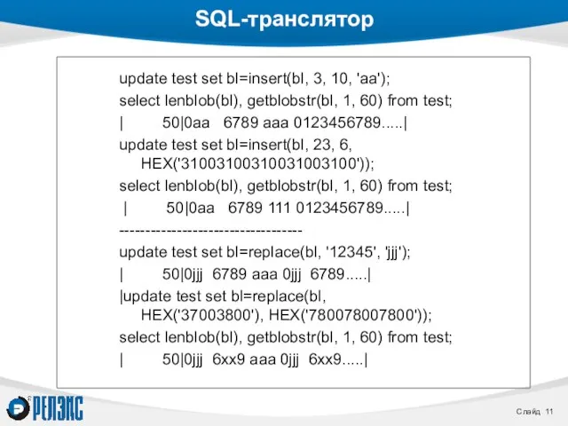 SQL-транслятор update test set bl=insert(bl, 3, 10, 'aa'); select lenblob(bl), getblobstr(bl, 1,