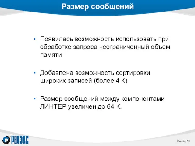 Размер сообщений Появилась возможность использовать при обработке запроса неограниченный объем памяти Добавлена