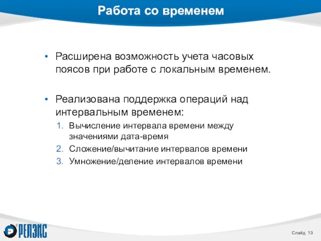 Работа со временем Расширена возможность учета часовых поясов при работе с локальным