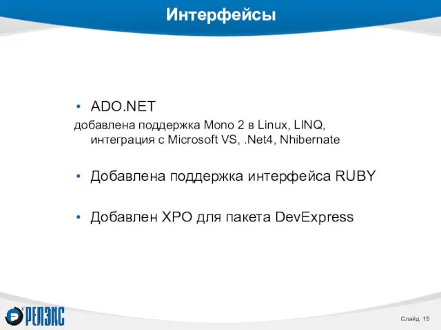 Интерфейсы ADO.NET добавлена поддержка Mono 2 в Linux, LINQ, интеграция с Microsoft