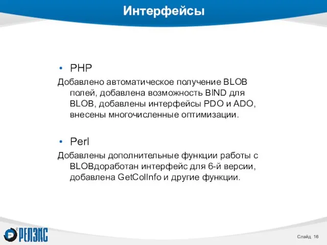 Интерфейсы PHP Добавлено автоматическое получение BLOB полей, добавлена возможность BIND для BLOB,