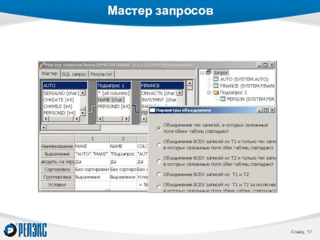 Мастер запросов