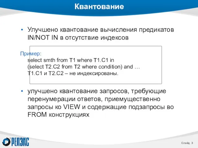 Квантование Улучшено квантование вычисления предикатов IN/NOT IN в отсутствие индексов Пример: select