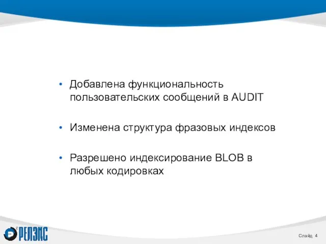 Добавлена функциональность пользовательских сообщений в AUDIT Изменена структура фразовых индексов Разрешено индексирование BLOB в любых кодировках