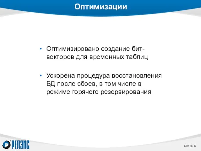 Оптимизации Оптимизировано создание бит-векторов для временных таблиц Ускорена процедура восстановления БД после