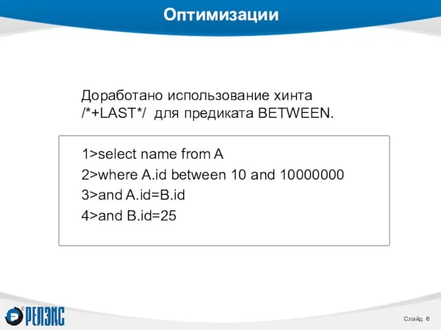 Оптимизации Доработано использование хинта /*+LAST*/ для предиката BETWEEN. 1>select name from A