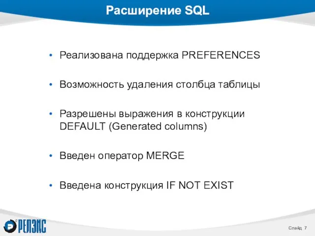 Расширение SQL Реализована поддержка PREFERENCES Возможность удаления столбца таблицы Разрешены выражения в