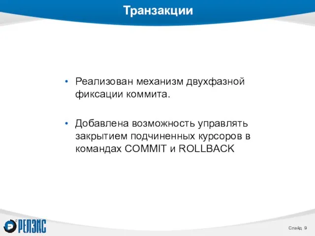 Транзакции Реализован механизм двухфазной фиксации коммита. Добавлена возможность управлять закрытием подчиненных курсоров