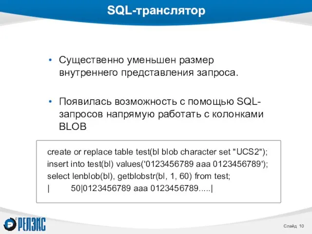 SQL-транслятор Существенно уменьшен размер внутреннего представления запроса. Появилась возможность с помощью SQL-запросов