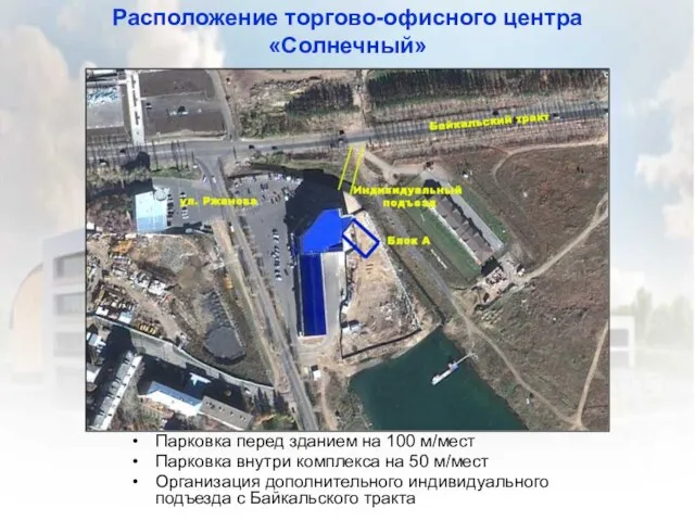 Расположение торгово-офисного центра «Солнечный» Парковка перед зданием на 100 м/мест Парковка внутри