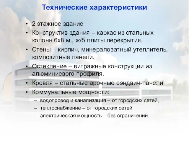 Технические характеристики 2 этажное здание Конструктив здания – каркас из стальных колонн