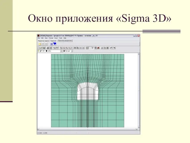 Окно приложения «Sigma 3D»