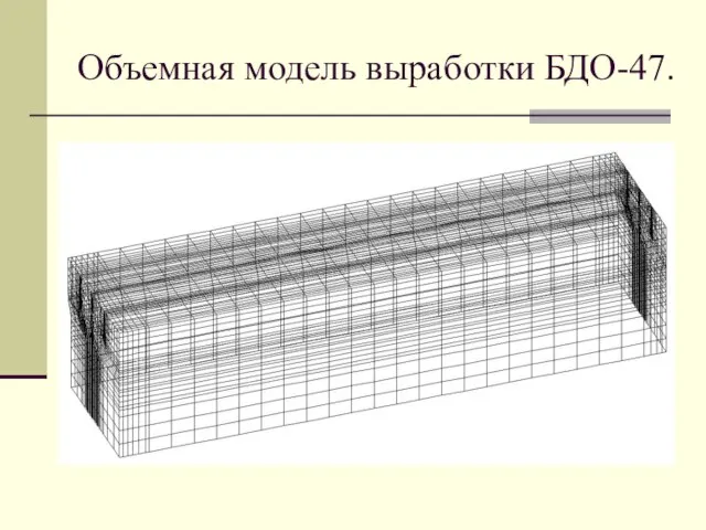 Объемная модель выработки БДО-47.