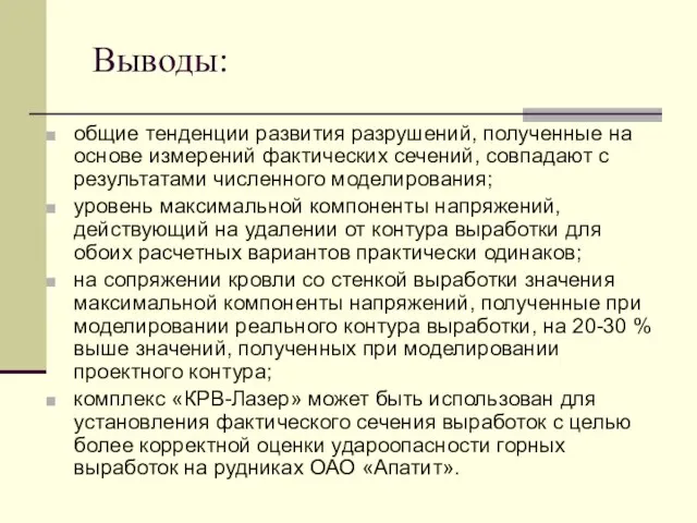 Выводы: общие тенденции развития разрушений, полученные на основе измерений фактических сечений, совпадают