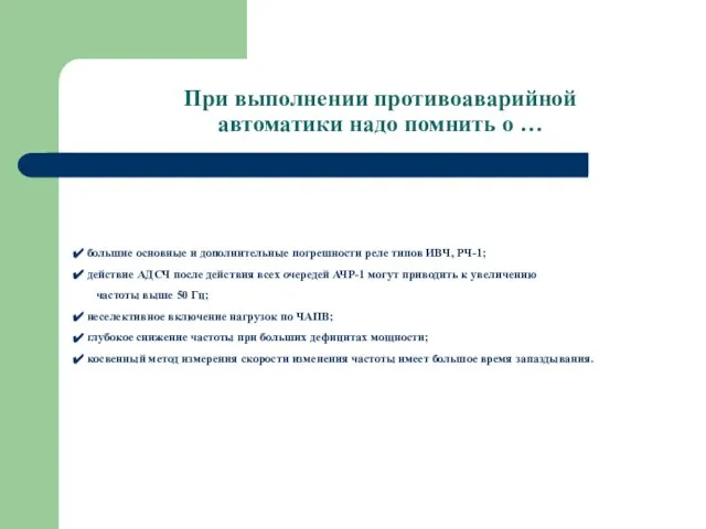 При выполнении противоаварийной автоматики надо помнить о … большие основные и дополнительные