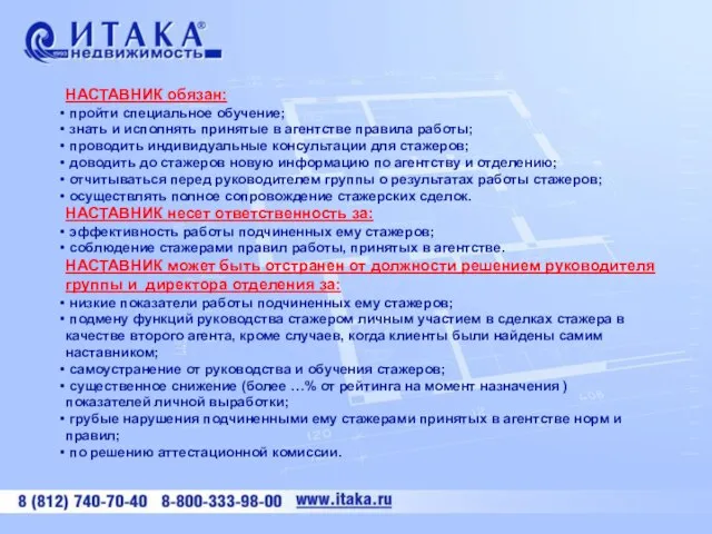 НАСТАВНИК обязан: пройти специальное обучение; знать и исполнять принятые в агентстве правила