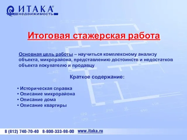 Основная цель работы – научиться комплексному анализу объекта, микрорайона, представлению достоинств и