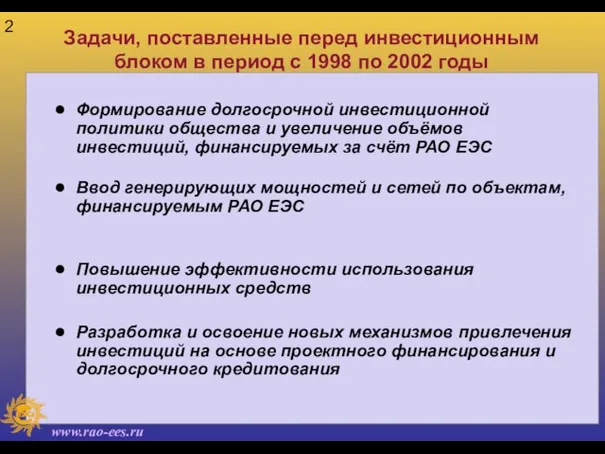 Задачи, поставленные перед инвестиционным блоком в период с 1998 по 2002 годы