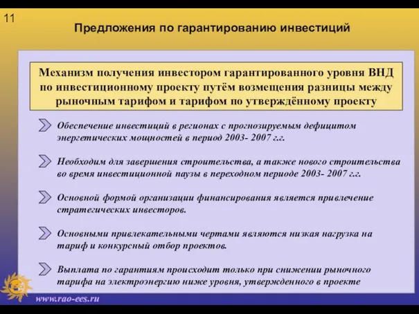 Предложения по гарантированию инвестиций Обеспечение инвестиций в регионах с прогнозируемым дефицитом энергетических