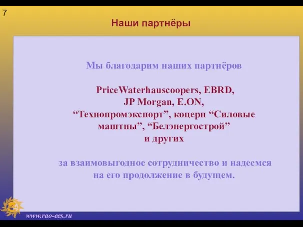 Наши партнёры Мы благодарим наших партнёров PriceWaterhauscoopers, EBRD, JP Morgan, E.ON, “Технопромэкспорт”,