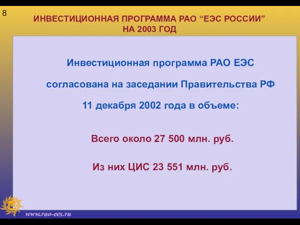 ИНВЕСТИЦИОННАЯ ПРОГРАММА РАО “ЕЭС РОССИИ” НА 2003 ГОД Инвестиционная программа РАО ЕЭС