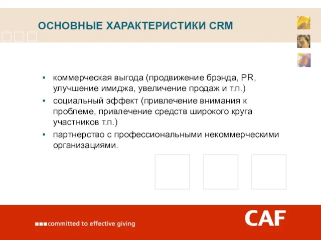 ОСНОВНЫЕ ХАРАКТЕРИСТИКИ CRM коммерческая выгода (продвижение брэнда, PR, улучшение имиджа, увеличение продаж