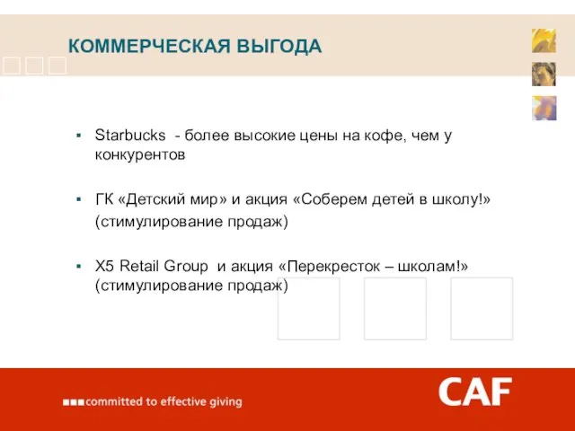 КОММЕРЧЕСКАЯ ВЫГОДА Starbucks - более высокие цены на кофе, чем у конкурентов