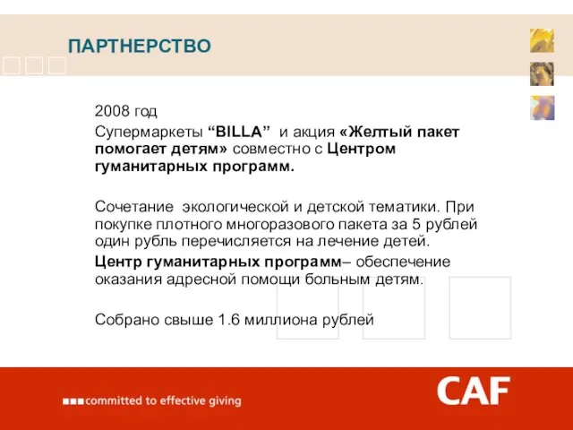 ПАРТНЕРСТВО 2008 год Супермаркеты “BILLA” и акция «Желтый пакет помогает детям» совместно