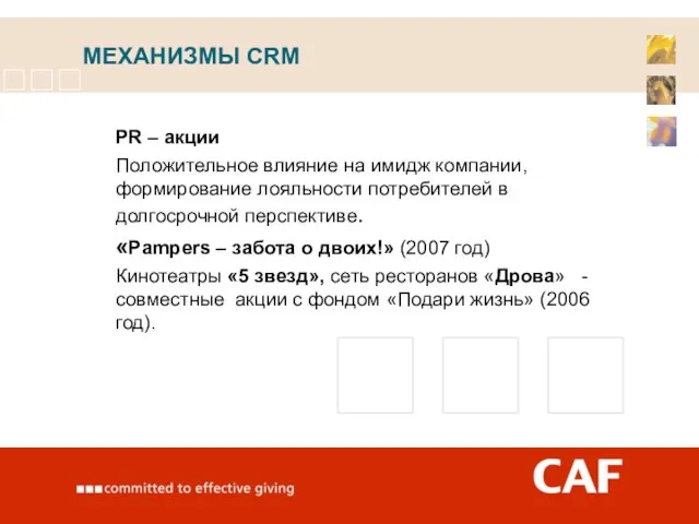 МЕХАНИЗМЫ CRM PR – акции Положительное влияние на имидж компании, формирование лояльности