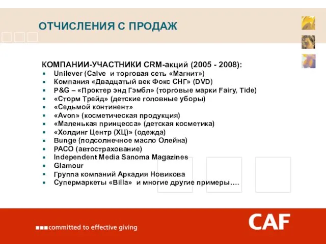 ОТЧИСЛЕНИЯ С ПРОДАЖ КОМПАНИИ-УЧАСТНИКИ CRM-акций (2005 - 2008): Unilever (Calve и торговая