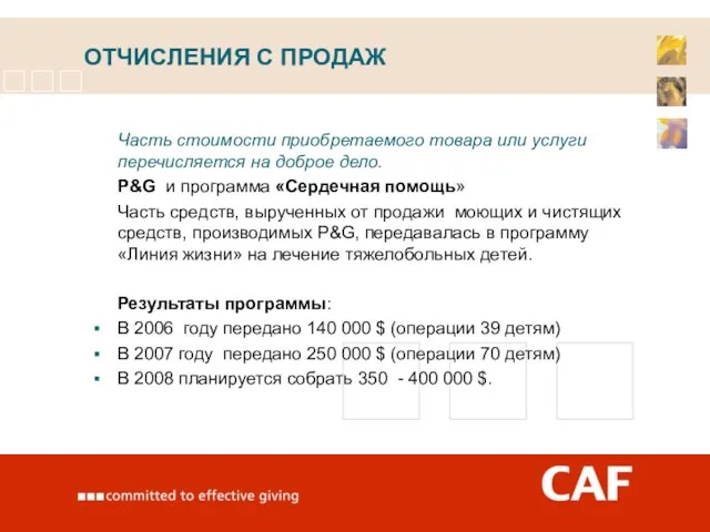 ОТЧИСЛЕНИЯ С ПРОДАЖ Часть стоимости приобретаемого товара или услуги перечисляется на доброе