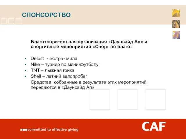 СПОНСОРСТВО Благотворительная организация «Даунсайд Ап» и спортивные мероприятия «Спорт во благо»: Deloitt