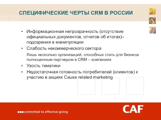 СПЕЦИФИЧЕСКИЕ ЧЕРТЫ CRM В РОССИИ Информационная непрозрачность (отсутствие официальных документов, отчетов об