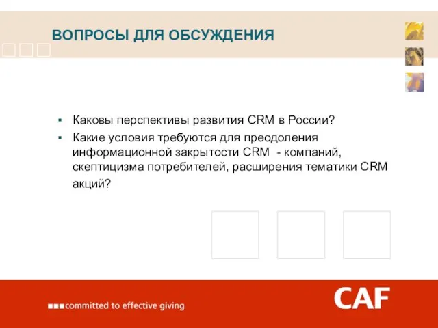 ВОПРОСЫ ДЛЯ ОБСУЖДЕНИЯ Каковы перспективы развития CRM в России? Какие условия требуются