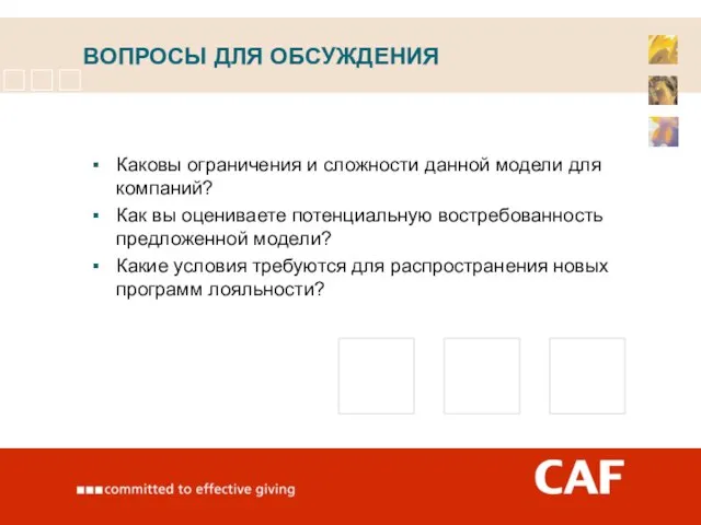 ВОПРОСЫ ДЛЯ ОБСУЖДЕНИЯ Каковы ограничения и сложности данной модели для компаний? Как