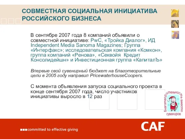 СОВМЕСТНАЯ СОЦИАЛЬНАЯ ИНИЦИАТИВА РОССИЙСКОГО БИЗНЕСА В сентябре 2007 года 8 компаний объявили