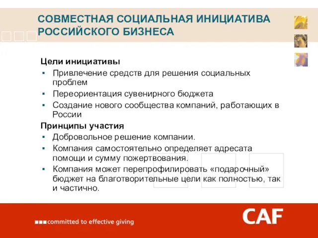 СОВМЕСТНАЯ СОЦИАЛЬНАЯ ИНИЦИАТИВА РОССИЙСКОГО БИЗНЕСА Цели инициативы Привлечение средств для решения социальных