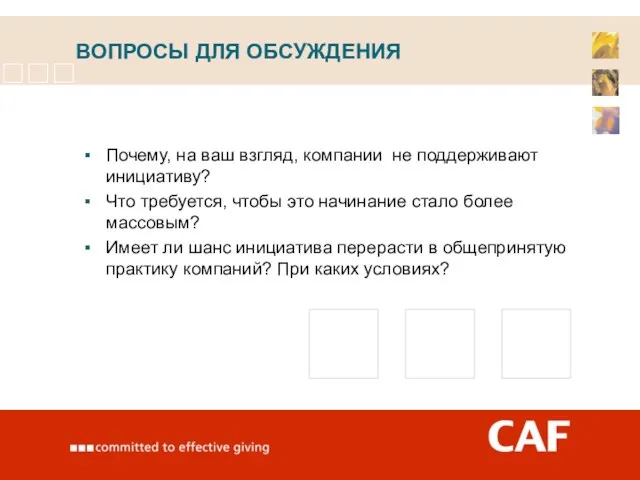 ВОПРОСЫ ДЛЯ ОБСУЖДЕНИЯ Почему, на ваш взгляд, компании не поддерживают инициативу? Что