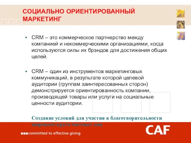 СОЦИАЛЬНО ОРИЕНТИРОВАННЫЙ МАРКЕТИНГ CRM – это коммерческое партнерство между компанией и некоммерческими