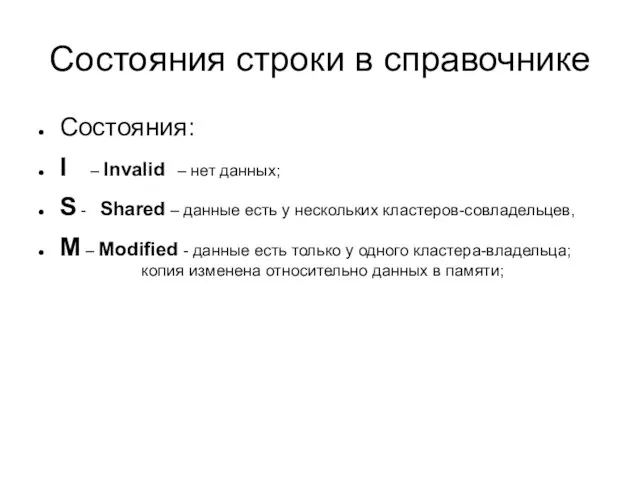 Состояния строки в справочнике Состояния: I – Invalid – нет данных; S