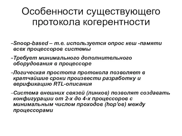 Особенности существующего протокола когерентности Snoop-based – т.е. используется опрос кеш -памяти всех