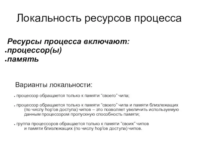 Локальность ресурсов процесса Ресурсы процесса включают: процессор(ы) память Варианты локальности: процессор обращается