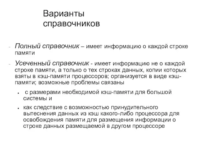 Полный справочник – имеет информацию о каждой строке памяти Усеченный справочник -