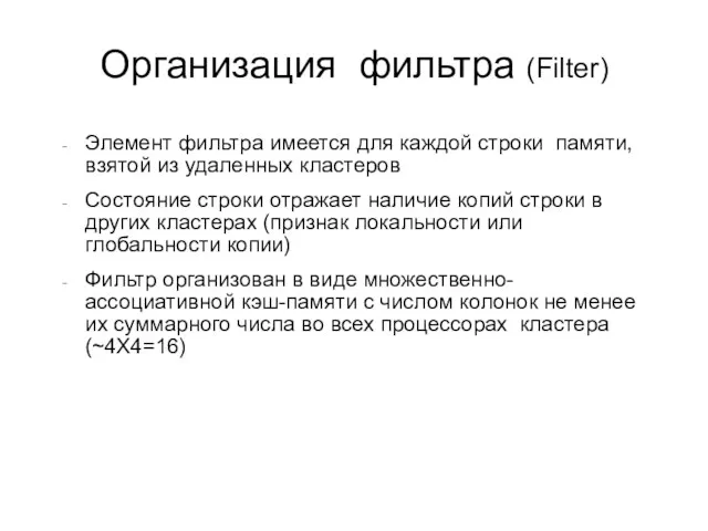 Организация фильтра (Filter) Элемент фильтра имеется для каждой строки памяти, взятой из