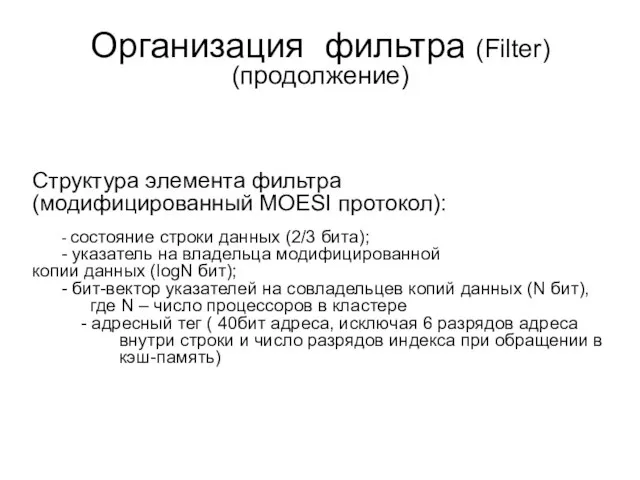 Организация фильтра (Filter) (продолжение) Структура элемента фильтра (модифицированный MOESI протокол): - состояние