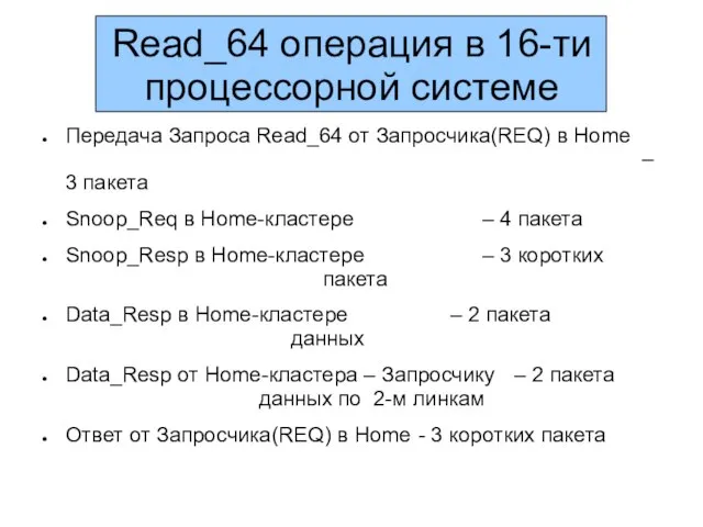 Read_64 операция в 16-ти процессорной системе Передача Запроса Read_64 от Запросчика(REQ) в