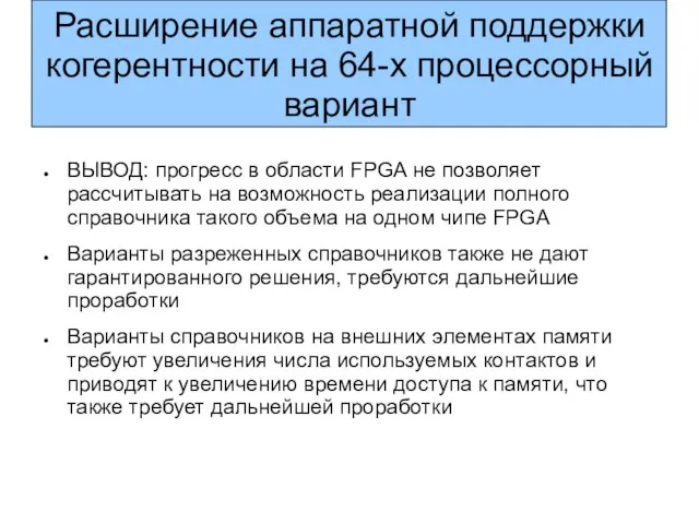 Расширение аппаратной поддержки когерентности на 64-х процессорный вариант ВЫВОД: прогресс в области