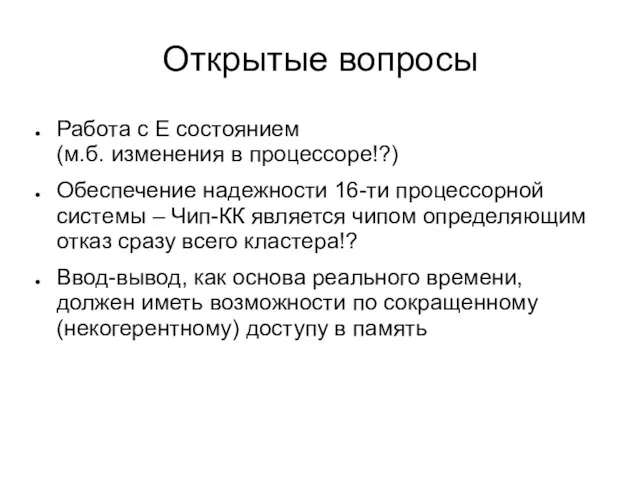 Открытые вопросы Работа с Е состоянием (м.б. изменения в процессоре!?) Обеспечение надежности