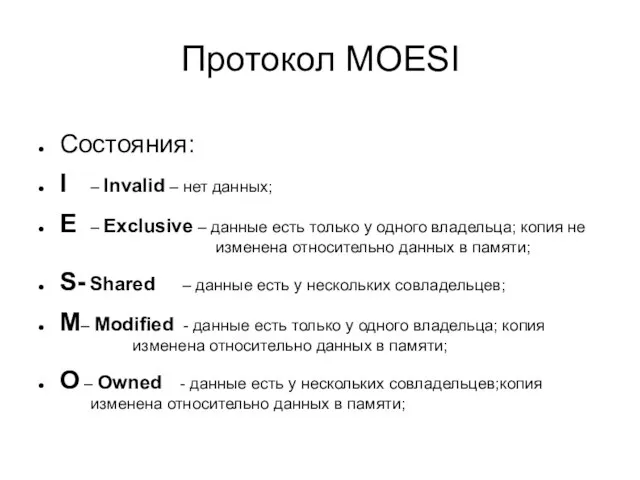 Протокол MOESI Состояния: I – Invalid – нет данных; E – Exclusive