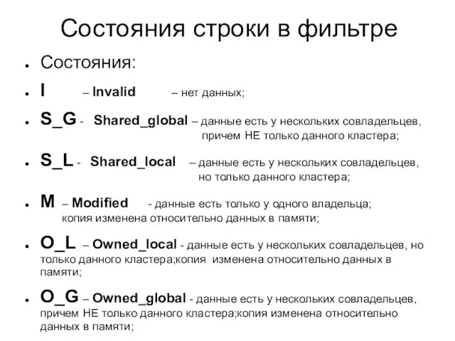 Cостояния строки в фильтре Состояния: I – Invalid – нет данных; S_G